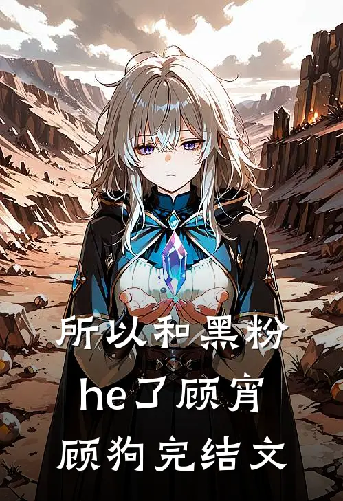 所以和黑粉he了顾宵顾狗完结文