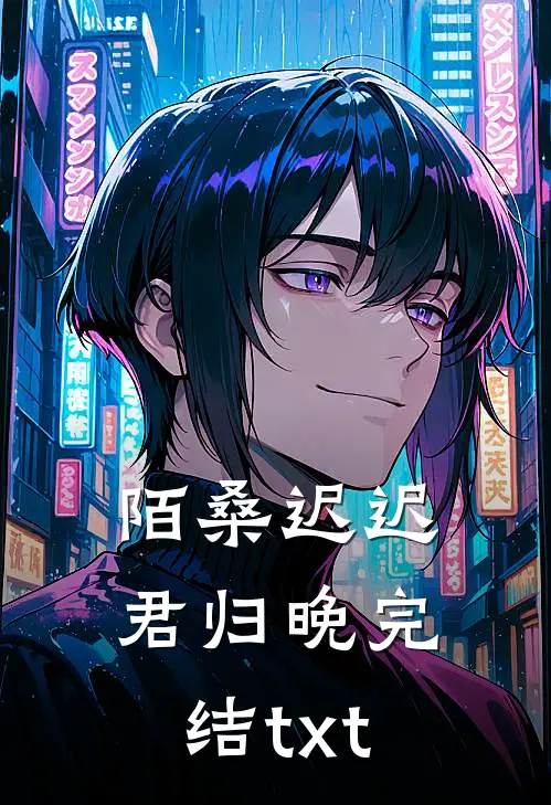 陌桑迟迟君归晚完结txt