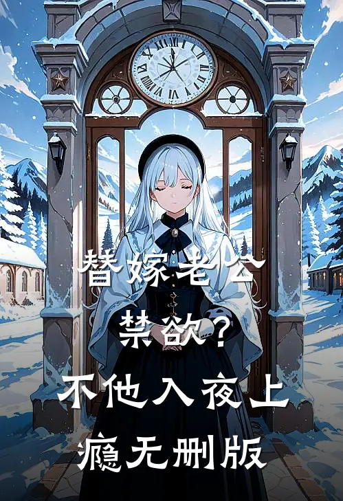 替嫁老公禁欲？不，他入夜上瘾无删版