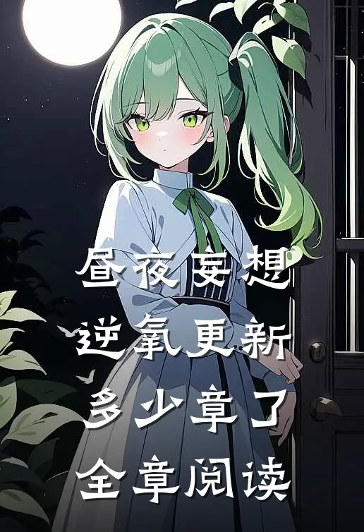 昼夜妄想逆氧更新多少章了全章阅读