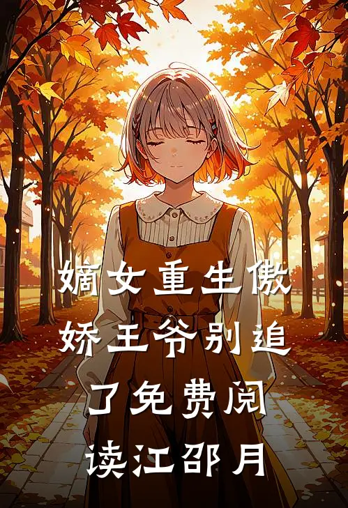 嫡女重生傲娇王爷别追了免费阅读江邵月