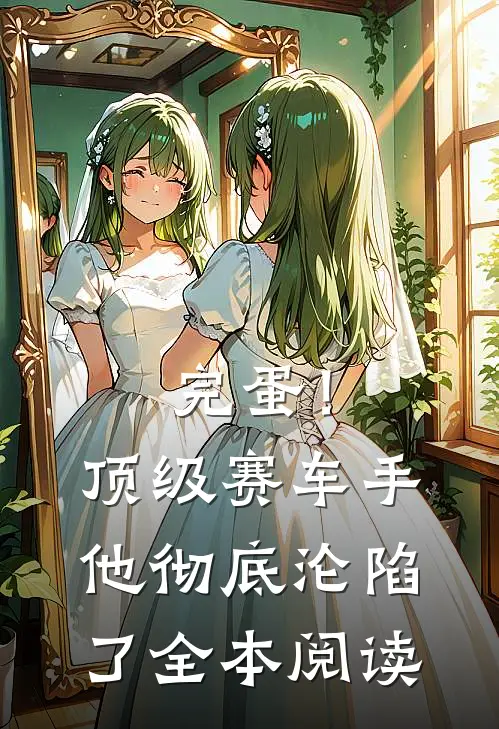 完蛋！顶级赛车手他彻底沦陷了全本阅读
