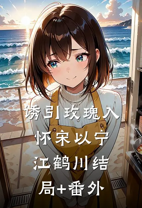 诱引玫瑰入怀宋以宁江鹤川结局+番外
