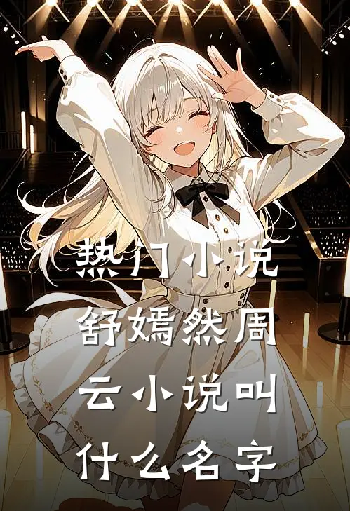 热门小说舒嫣然周云小说叫什么名字