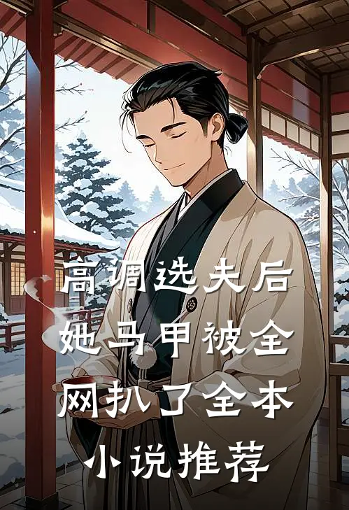高调选夫后，她马甲被全网扒了全本小说推荐