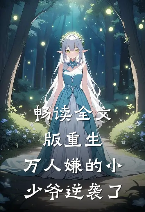 畅读全文版重生：万人嫌的小少爷逆袭了