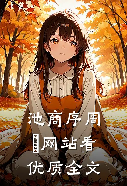 池商序周璟网站看优质全文