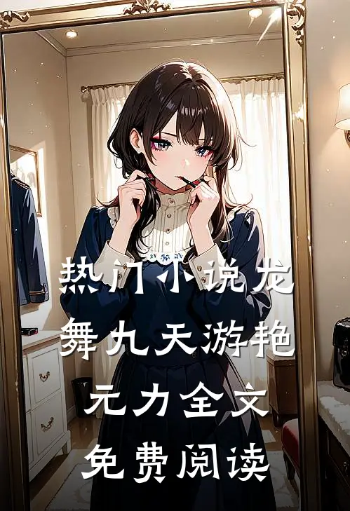 热门小说龙舞九天游艳元力全文免费阅读