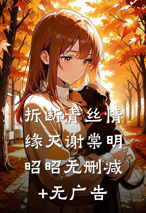 折断青丝情缘灭谢棠明昭昭无删减+无广告