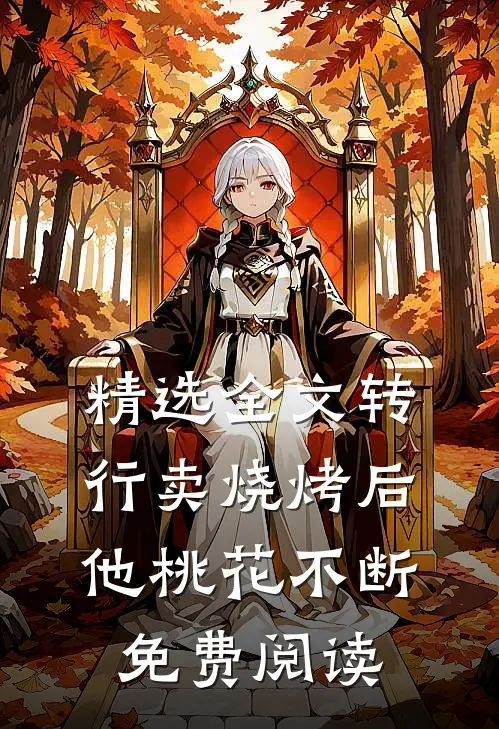 精选全文转行卖烧烤后他桃花不断免费阅读