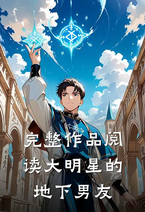 完整作品阅读大明星的地下男友