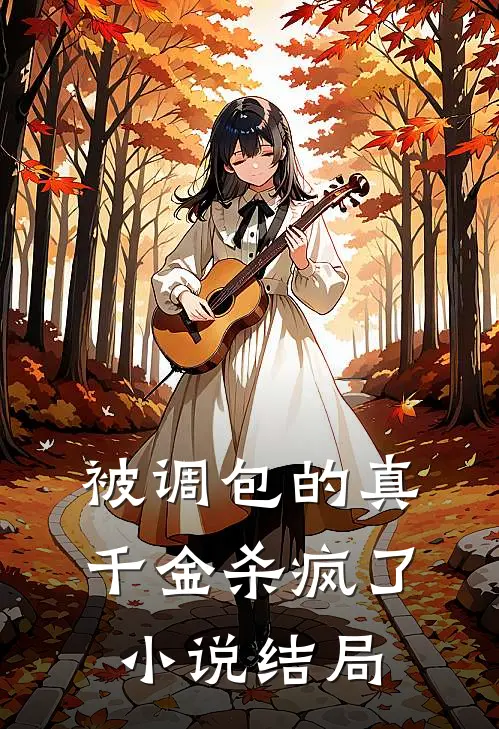 被调包的真千金杀疯了小说结局