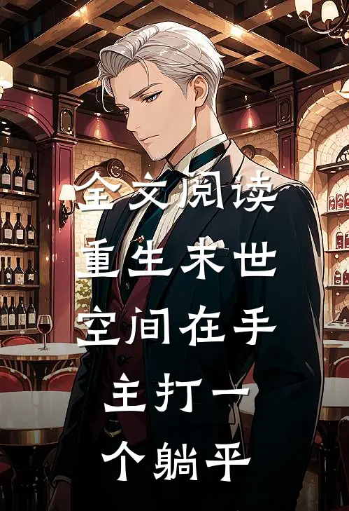 全文阅读重生末世：空间在手，主打一个躺平