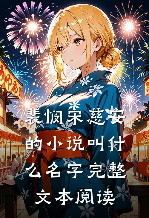 裴悯宋慈安的小说叫什么名字完整文本阅读