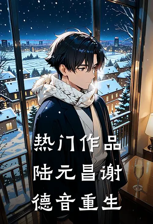 热门作品陆元昌谢德音重生