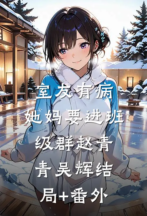 室友有病，她妈要进班级群赵青青吴辉结局+番外