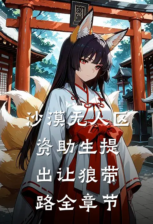 沙漠无人区，资助生提出让狼带路全章节
