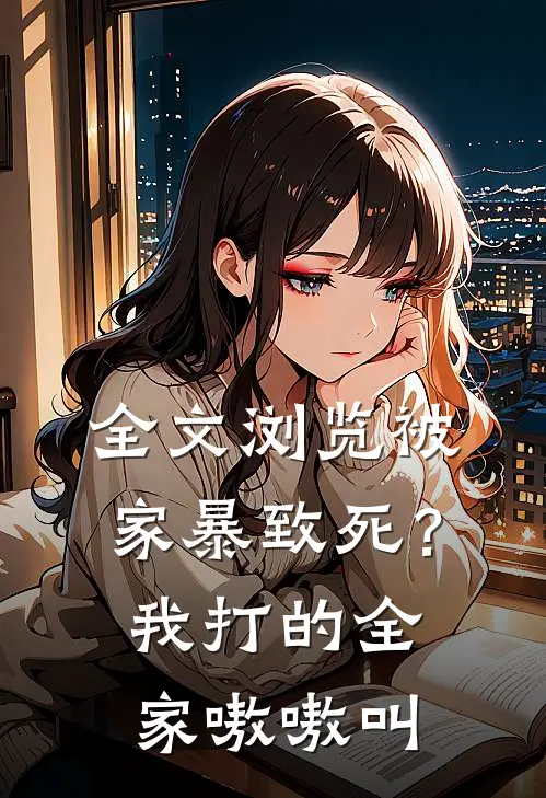 全文浏览被家暴致死？我打的全家嗷嗷叫