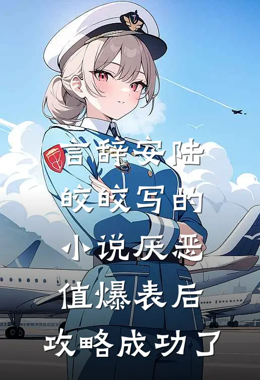 言辞安陆皎皎写的小说厌恶值爆表后，攻略成功了