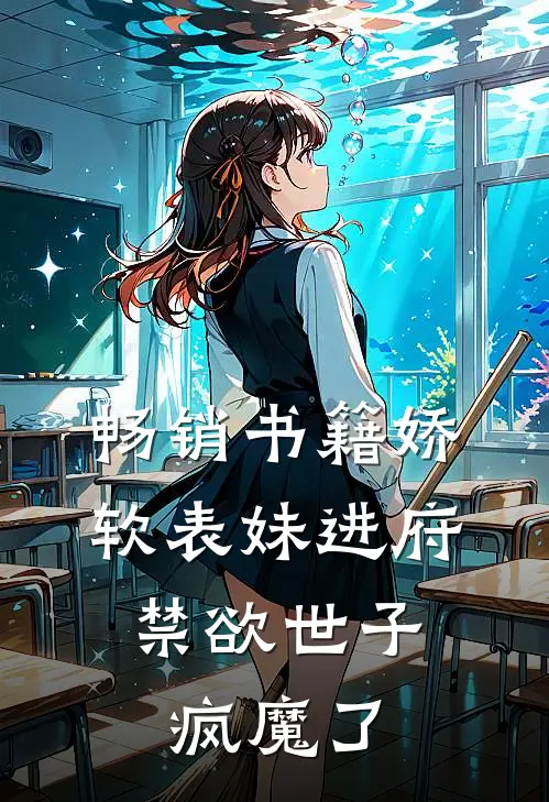 畅销书籍娇软表妹进府：禁欲世子疯魔了