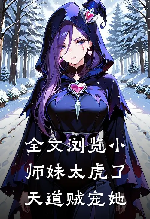 全文浏览小师妹太虎了，天道贼宠她