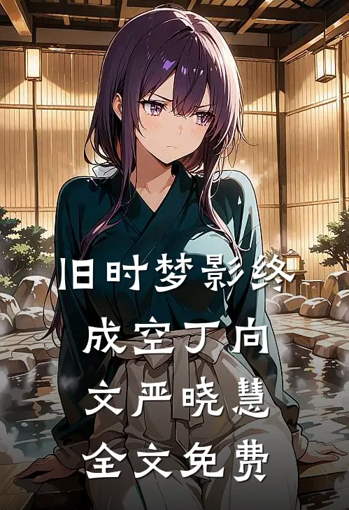 旧时梦影终成空丁向文严晓慧全文免费
