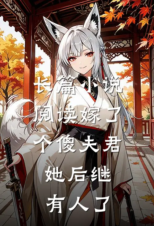 长篇小说阅读嫁了个傻夫君，她后继有人了