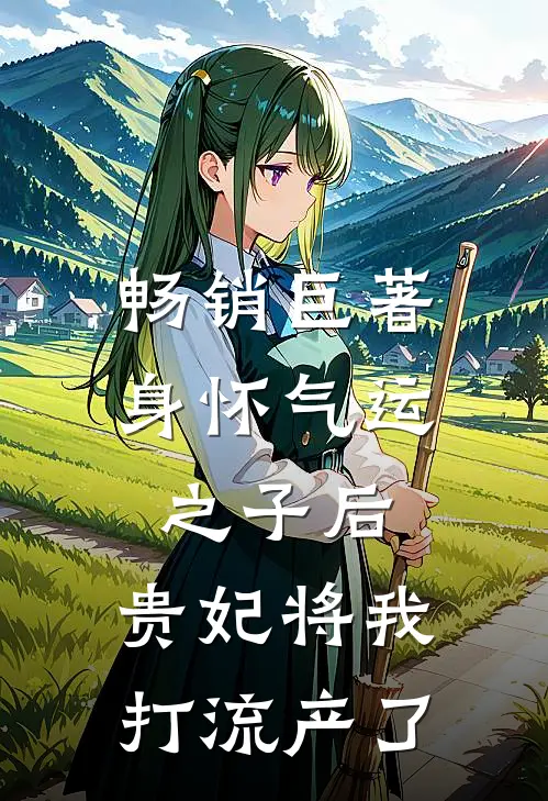 畅销巨著身怀气运之子后，贵妃将我打流产了