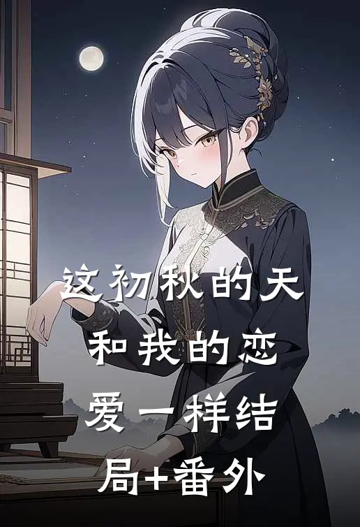 这初秋的天和我的恋爱一样结局+番外