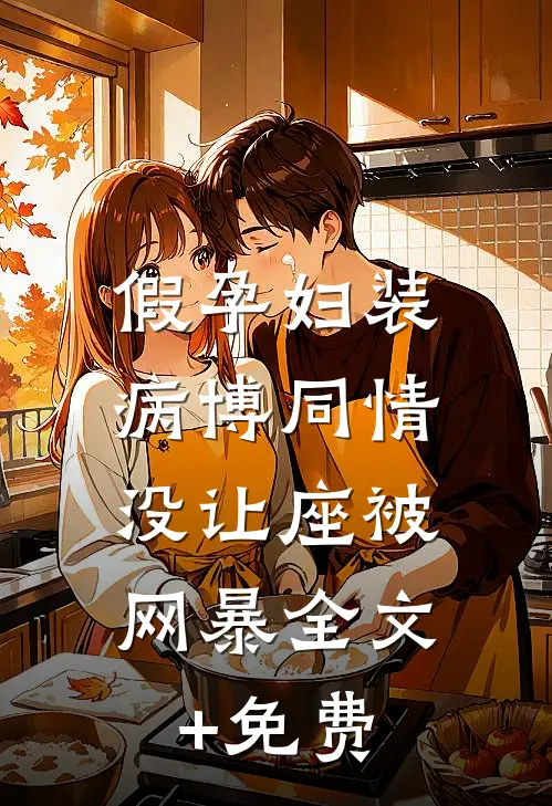 假孕妇装病博同情，没让座被网暴全文+免费