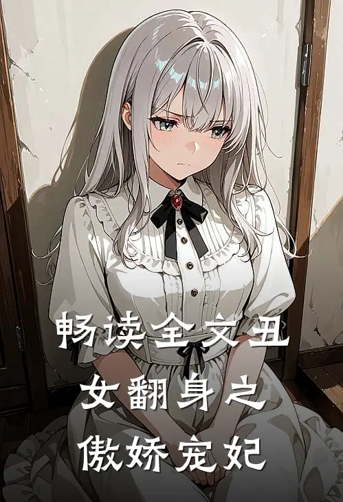 畅读全文丑女翻身之傲娇宠妃