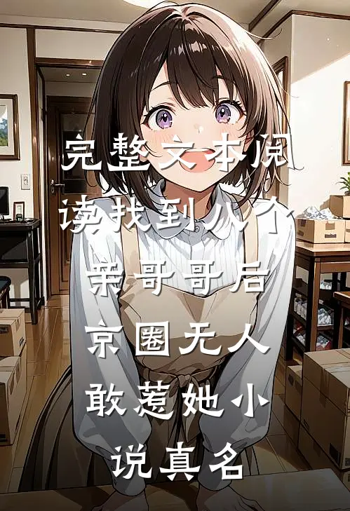 完整文本阅读找到八个亲哥哥后,京圈无人敢惹她小说真名