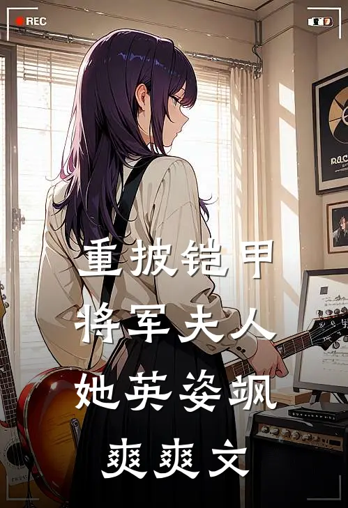 重披铠甲，将军夫人她英姿飒爽爽文