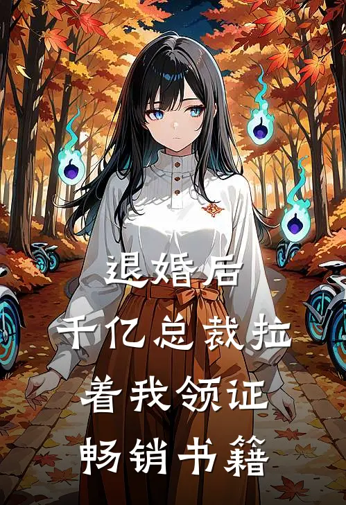 退婚后，千亿总裁拉着我领证畅销书籍