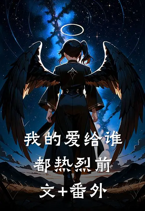 我的爱给谁都热烈前文+番外