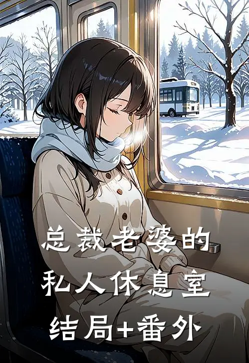总裁老婆的私人休息室结局+番外