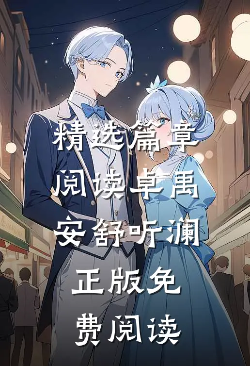 精选篇章阅读卓禹安舒听澜正版免费阅读