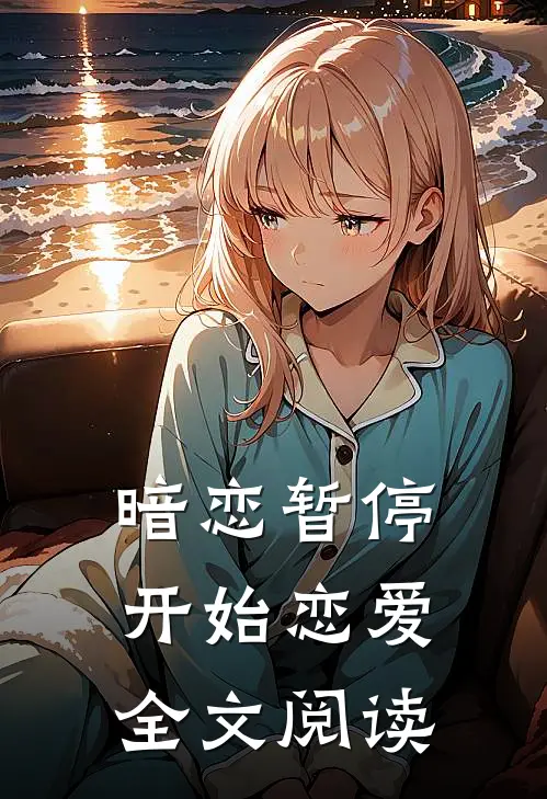 暗恋暂停，开始恋爱全文阅读