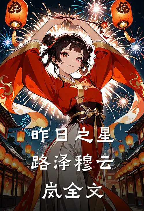 昨日之星路泽穆云岚全文
