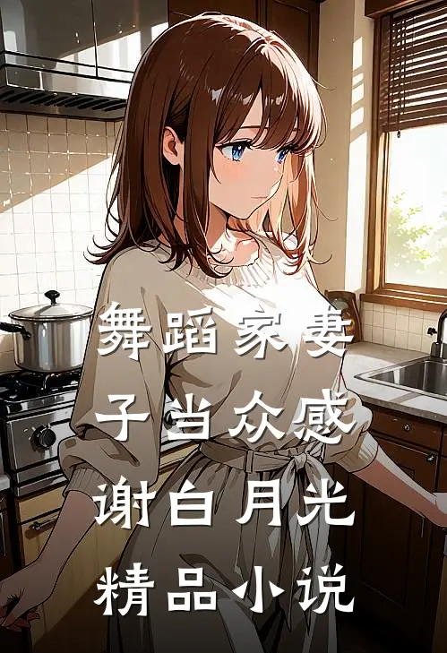 舞蹈家妻子当众感谢白月光精品小说