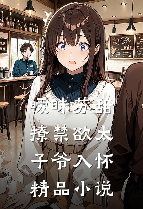 暧昧苏甜：撩禁欲太子爷入怀精品小说
