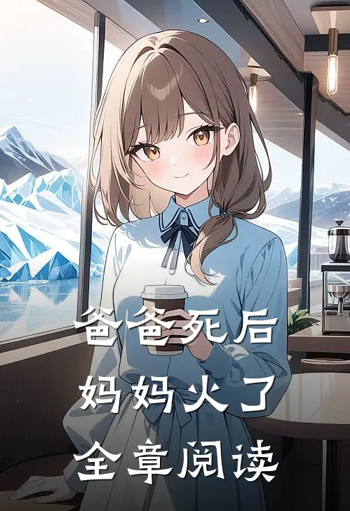 爸爸死后，妈妈火了全章阅读