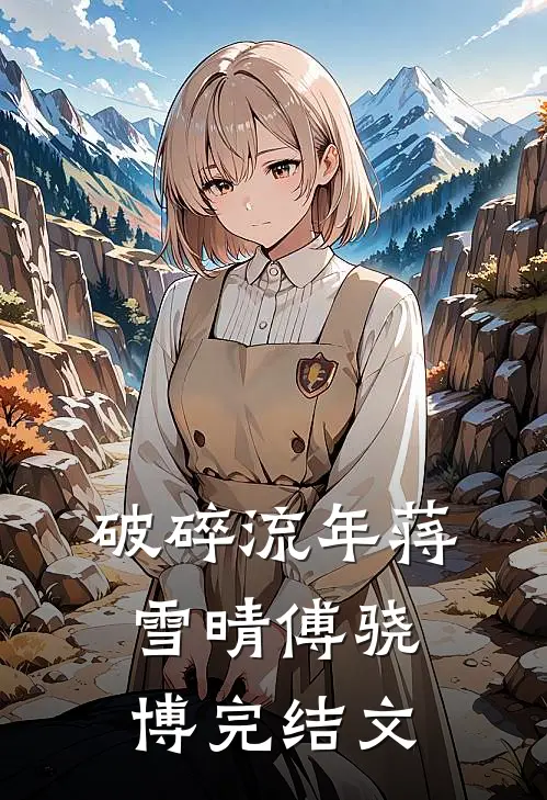 破碎流年蒋雪晴傅骁博完结文