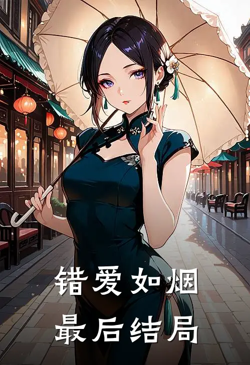 错爱如烟最后结局