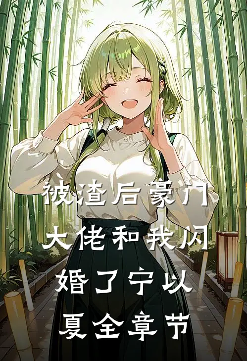 被渣后豪门大佬和我闪婚了宁以夏全章节