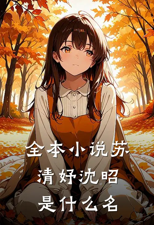 全本小说苏清妤沈昭是什么名