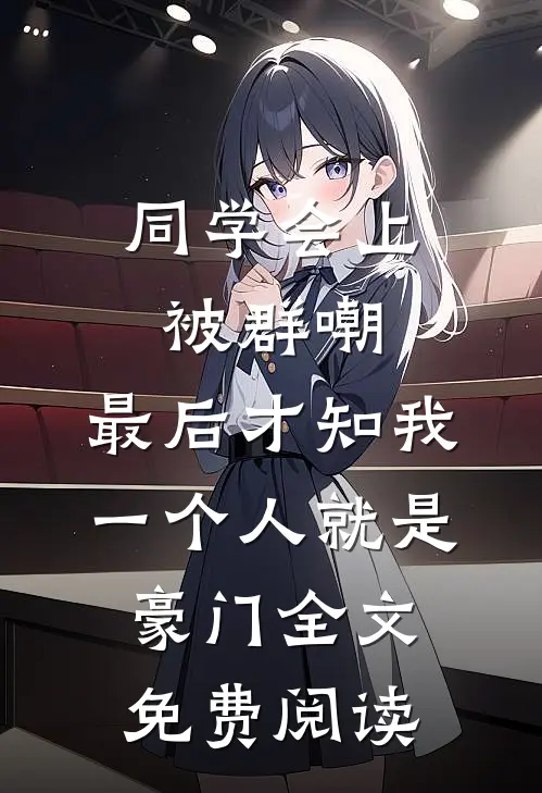 同学会上被群嘲，最后才知我一个人就是豪门全文免费阅读
