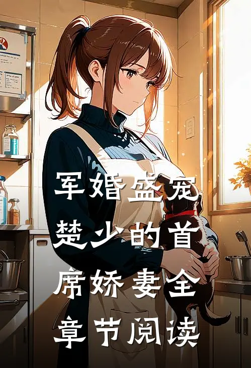 军婚盛宠：楚少的首席娇妻全章节阅读