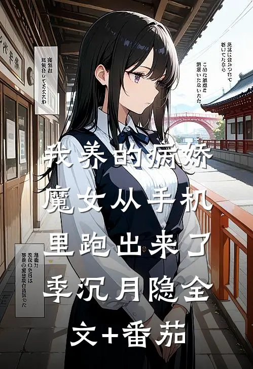 我养的病娇魔女从手机里跑出来了季沉月隐全文+番茄