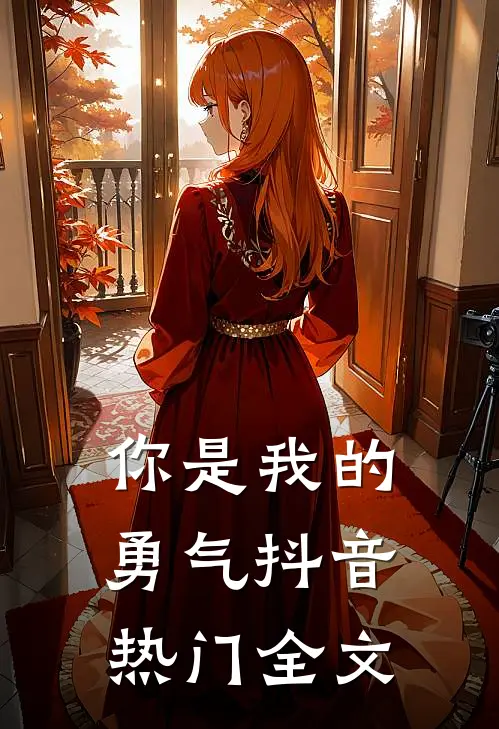 你是我的勇气抖音热门全文